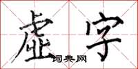 何伯昌虚字楷书怎么写