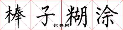 何伯昌棒子糊涂楷书怎么写