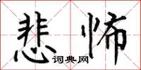 何伯昌悲怖楷书怎么写
