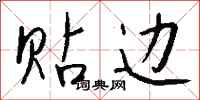 钱沛云贴边行书怎么写
