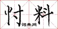 何伯昌忖料楷书怎么写