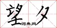 何伯昌望夕楷书怎么写