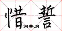 何伯昌惜誓楷书怎么写