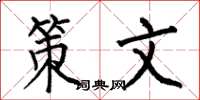 何伯昌策文楷书怎么写