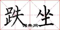 何伯昌跌坐楷书怎么写