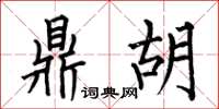 何伯昌鼎胡楷书怎么写