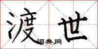 何伯昌渡世楷书怎么写