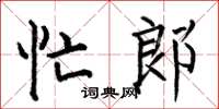 何伯昌忙郎楷书怎么写