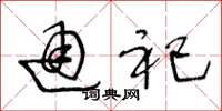 王冬龄通祀草书怎么写