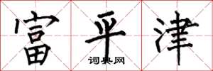 何伯昌富平津楷书怎么写