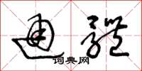 王冬龄通体草书怎么写