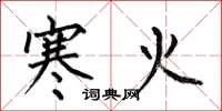 何伯昌寒火楷书怎么写
