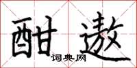何伯昌酣遨楷书怎么写