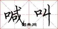 何伯昌喊叫楷书怎么写