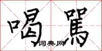 何伯昌喝駡楷书怎么写