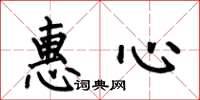 何伯昌惠心楷书怎么写