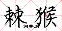 何伯昌棘猴楷书怎么写