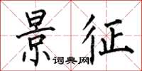 何伯昌景征楷书怎么写