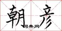 何伯昌朝彦楷书怎么写