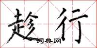 何伯昌趁行楷书怎么写