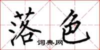 何伯昌落色楷书怎么写