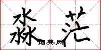 何伯昌淼茫楷书怎么写