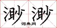 何伯昌渺渺楷书怎么写