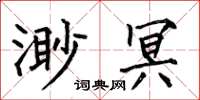 何伯昌渺冥楷书怎么写