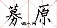 何伯昌募原楷书怎么写