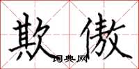 何伯昌欺傲楷书怎么写