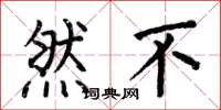 何伯昌然不楷书怎么写