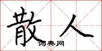 何伯昌散人楷书怎么写