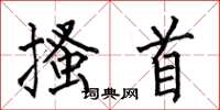 何伯昌搔首楷书怎么写