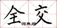 何伯昌全交楷书怎么写