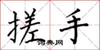 何伯昌搓手楷书怎么写