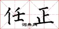何伯昌任正楷书怎么写
