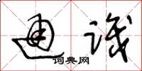 王冬龄通识草书怎么写