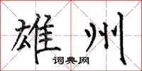何伯昌雄州楷书怎么写