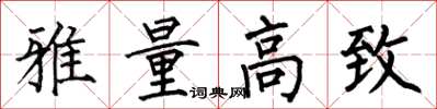 何伯昌雅量高致楷书怎么写