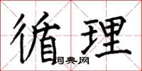 何伯昌循理楷书怎么写