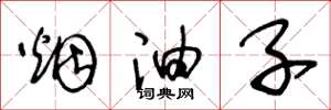 王冬龄烟油子草书怎么写