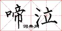 何伯昌啼泣楷书怎么写