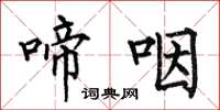 何伯昌啼咽楷书怎么写