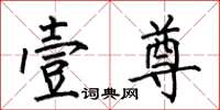 何伯昌壹尊楷书怎么写