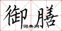 何伯昌御膳楷书怎么写