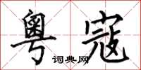 何伯昌粤寇楷书怎么写