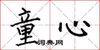何伯昌童心楷书怎么写