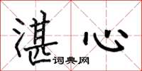 何伯昌湛心楷书怎么写