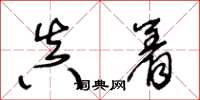 王冬龄真着草书怎么写