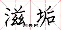 何伯昌滋垢楷书怎么写